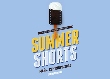 Фестиваль короткометражного кино Summer Shorts