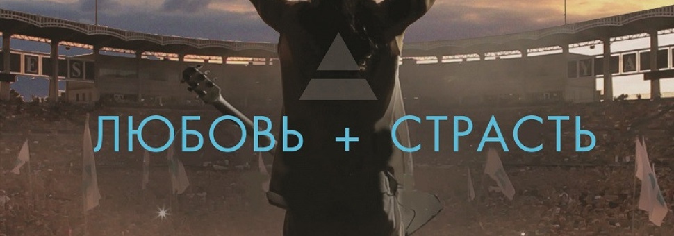 Концерт Thirty Seconds To Mars «Любовь + страсть»