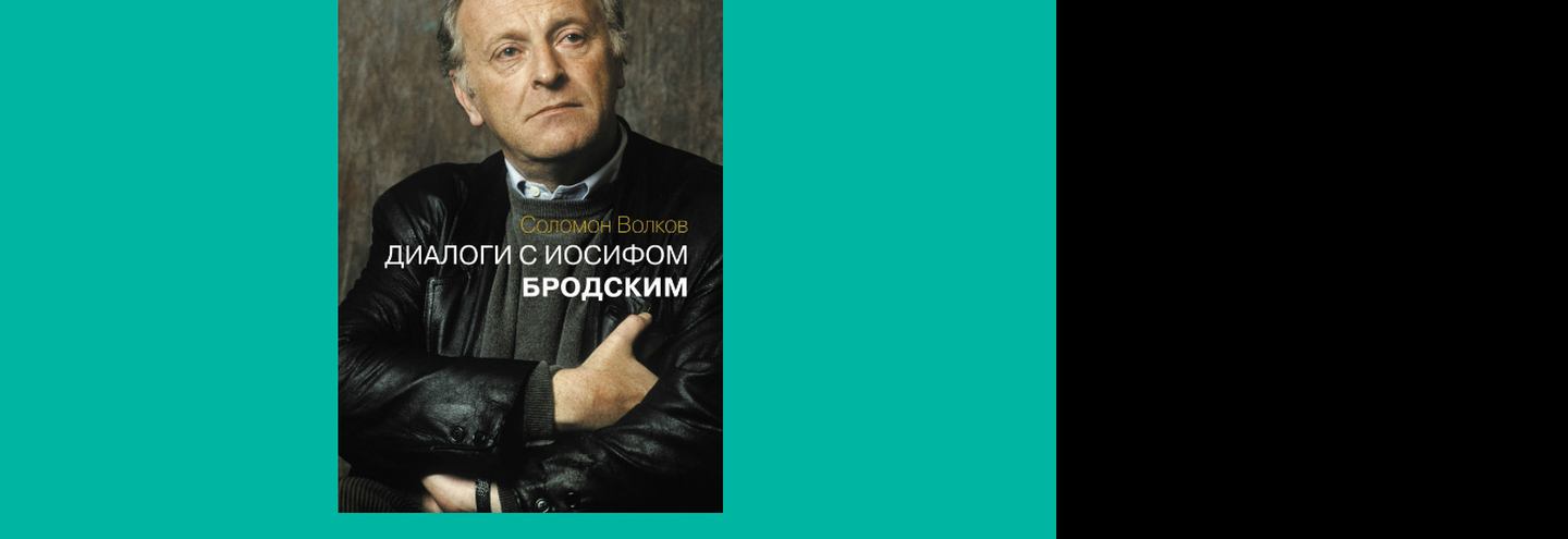 Книга от профессионала: Юрий Сапрыкин рекомендует «Диалоги с Иосифом Бродским»