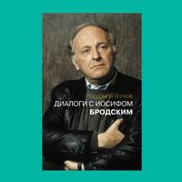 Юрий Сапрыкин рекомендует «Диалоги с Иосифом Бродским» Книга от профессионала: