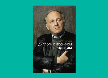 Книга от профессионала: Юрий Сапрыкин рекомендует «Диалоги с Иосифом Бродским»