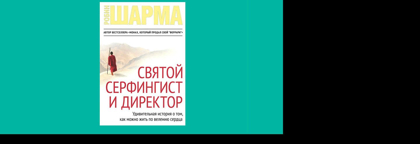 Книга от профессионала: Ко Инхо советует книги «Связи решают все!» и «Святой, серфингист и Директор» 