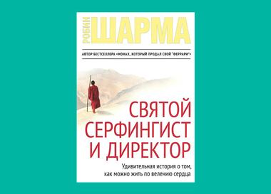 Книга от профессионала: Ко Инхо советует книги «Связи решают все!» и «Святой, серфингист и Директор» 