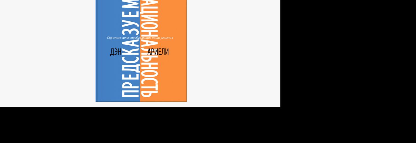 Книга от профессионала: Бренд-директор adidas Style советует книгу «Предсказуемая иррациональность»