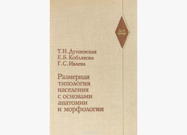 Книга от профессионала: Основатель бюро Grasser советует книгу «Размерная типология»