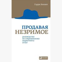 Директор отдела рекламы и спецпроектов Be-in советует книгу «Продавая незримое» Книга от профессионала: