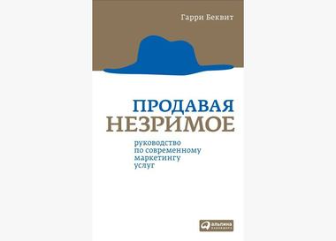 Книга от профессионала: Директор отдела рекламы и спецпроектов Be-in советует книгу «Продавая незримое»