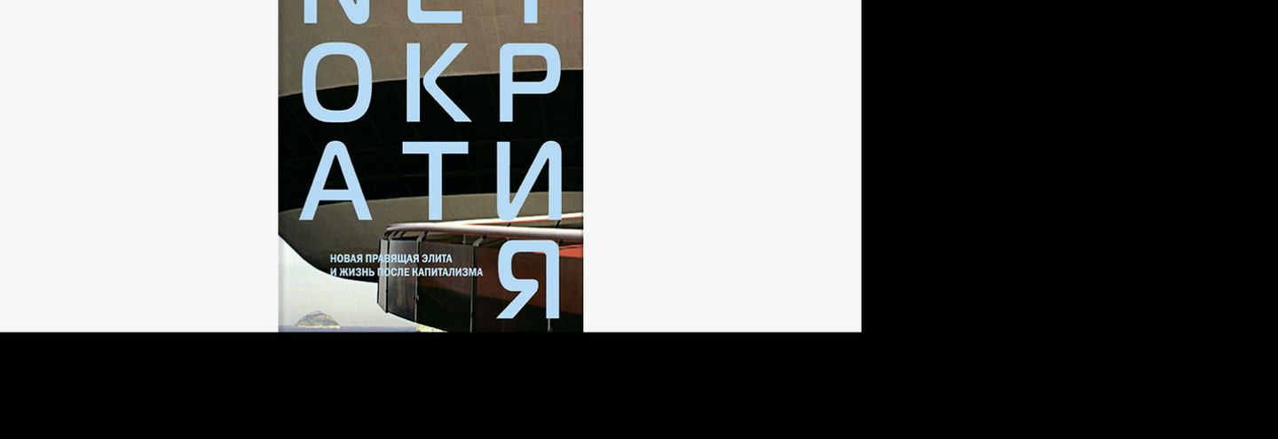Книга от профессионала: Как эпоха интернета изменила современное общество