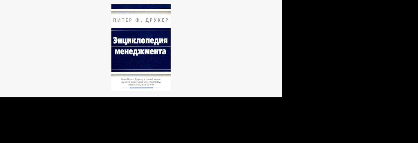 Книга от профессионала: Дизайнер марки Vazovsky советует книгу «Энциклопедия менеджмента»