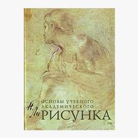 Фотограф Евгений Дюжакин советует книгу «Основы учебного академического рисунка» Книга от профессионала: