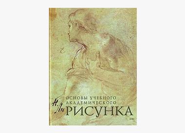 Книга от профессионала: Фотограф Евгений Дюжакин советует книгу «Основы учебного академического рисунка»