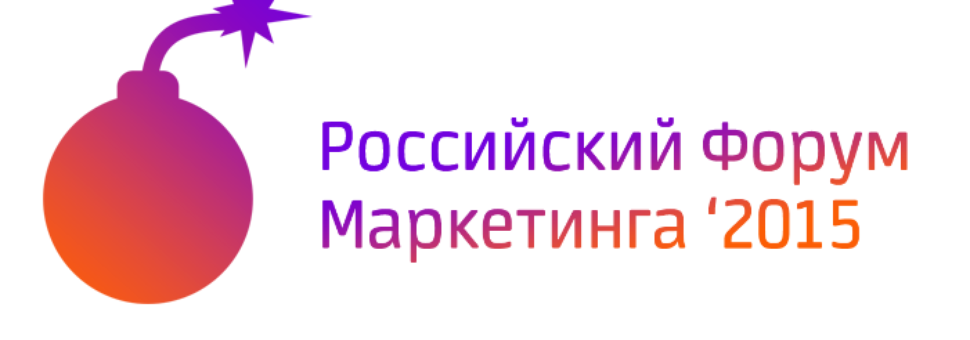 Российский Форум Маркетинга 2015
