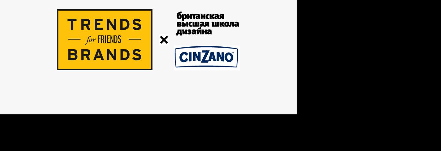 Trends Brands, БВШД и Cinzano запустили конкурс для молодых дизайнеров