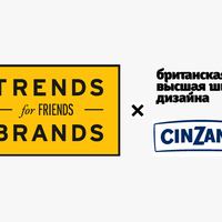 Trends Brands, БВШД и Cinzano запустили конкурс для молодых дизайнеров 