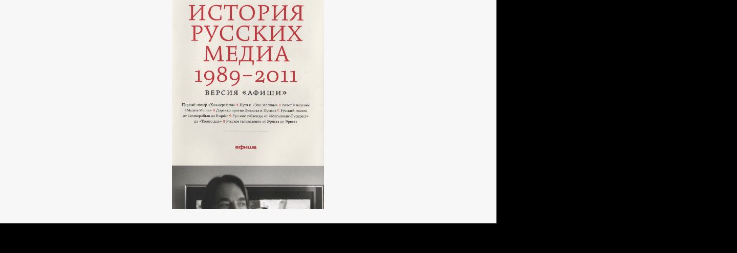 Книга от профессионала: Пресс-секретарь проекта «Одноклассники» советует книгу об истории российских медиа