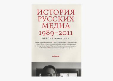 Книга от профессионала: Пресс-секретарь проекта «Одноклассники» советует книгу об истории российских медиа