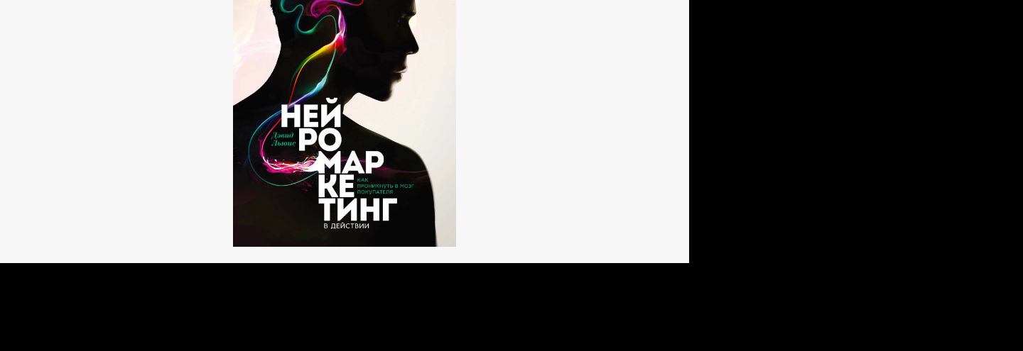 Книга от профессионала: На какие уловки идут рекламодатели, заставляя нас потреблять