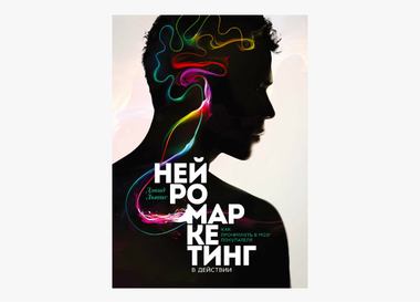 Книга от профессионала: На какие уловки идут рекламодатели, заставляя нас потреблять
