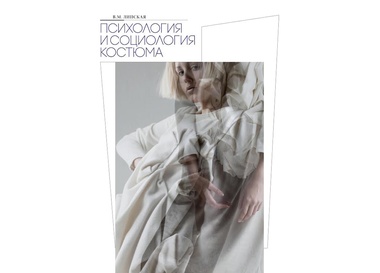 Презентация книги «Психология и социология костюма»