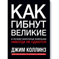 CEO Name's советует книгу о том, как гибли известные компании Книга от профессионала: