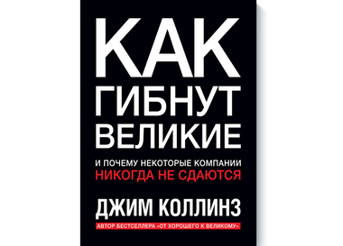 Книга от профессионала: CEO Name's советует книгу о том, как гибли известные компании