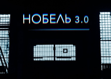 Нобель 3.0