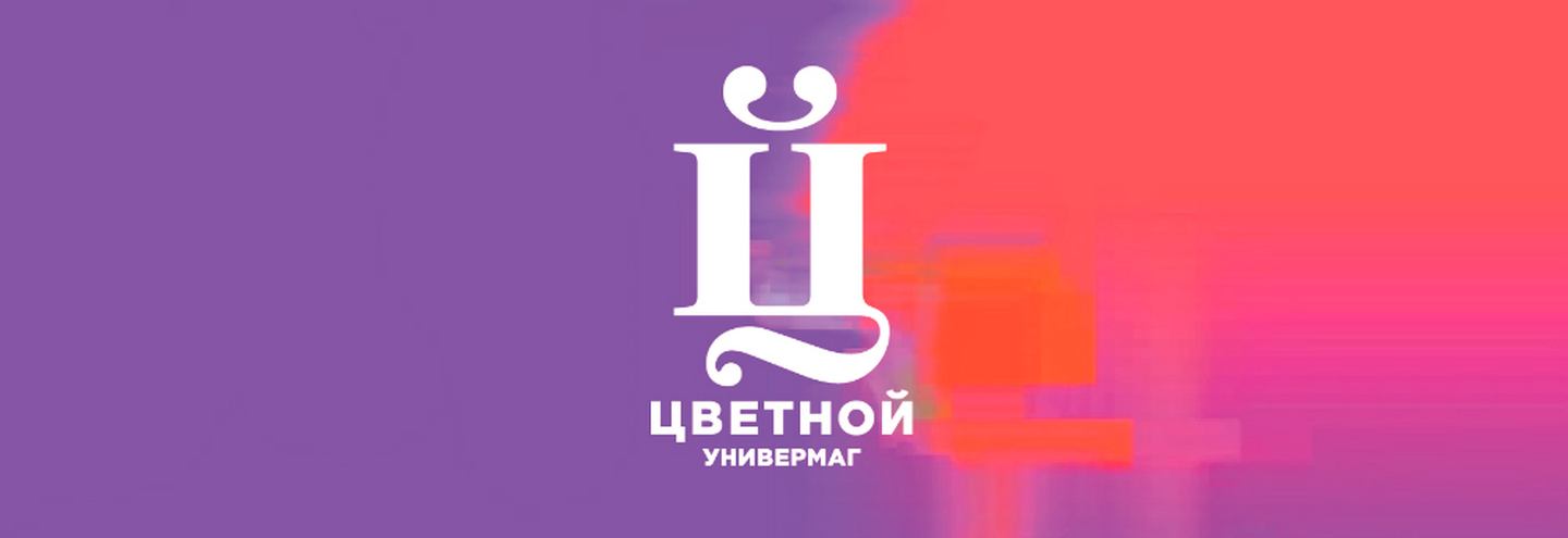 Менеджер проектов в Универмаг «Цветной»
