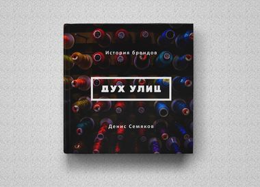  Создается книга о российском streetwear