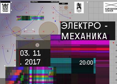 «Электро-механика»
