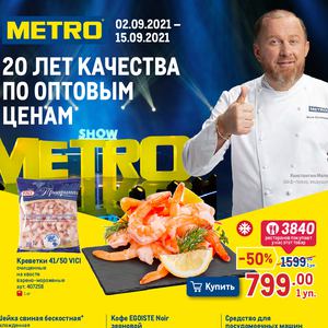 Metro. Каталог «20 лет качества». 2 – 15 сентября 2021 