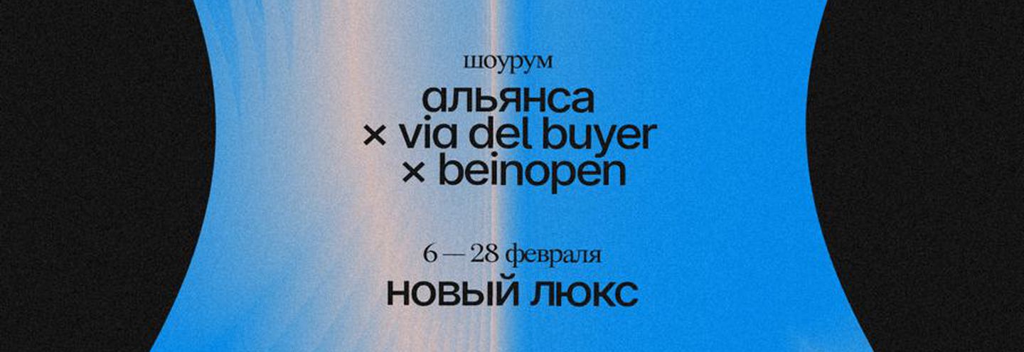 Шоурум Альянса х Via Del Buyer x Beinopen