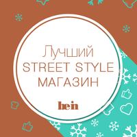 Лучший Street Style магазин Номинация: